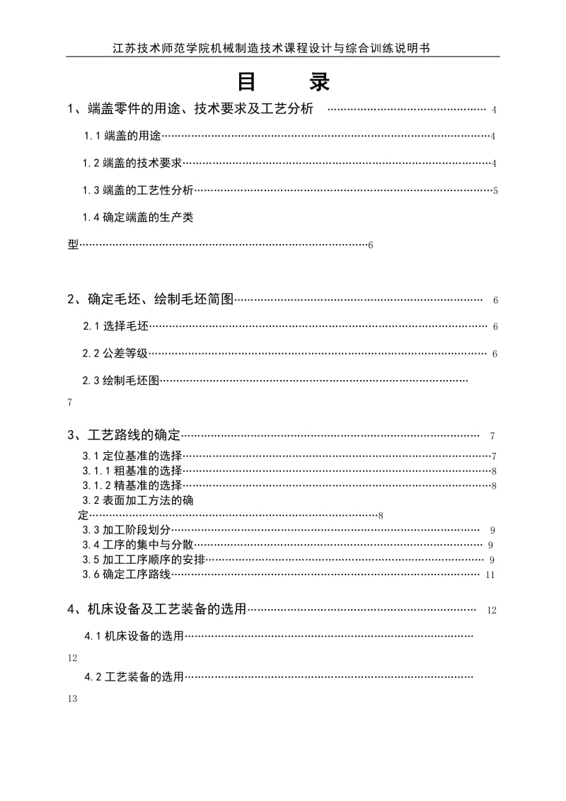 机械制造技术课程设计-端盖零件加工工艺规程设计.doc_第3页