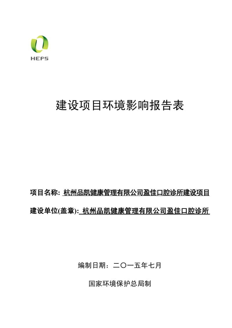 环境影响评价报告全本公示，简介：1杭州品凯健康管理有限公司盈佳口腔诊所建设项目杭州市上城区钱江路453号杭州品凯健康管理有限公司盈佳口腔诊所杭州市环境保护科学研究设计有限.pdf_第1页