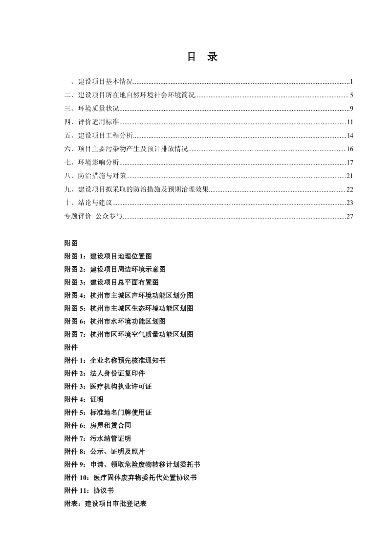 环境影响评价报告全本公示，简介：1杭州品凯健康管理有限公司盈佳口腔诊所建设项目杭州市上城区钱江路453号杭州品凯健康管理有限公司盈佳口腔诊所杭州市环境保护科学研究设计有限.pdf_第2页