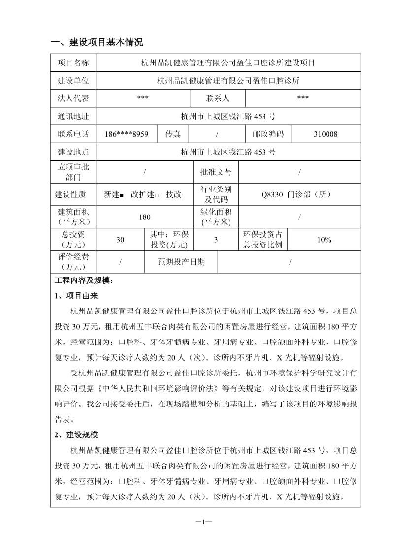 环境影响评价报告全本公示，简介：1杭州品凯健康管理有限公司盈佳口腔诊所建设项目杭州市上城区钱江路453号杭州品凯健康管理有限公司盈佳口腔诊所杭州市环境保护科学研究设计有限.pdf_第3页