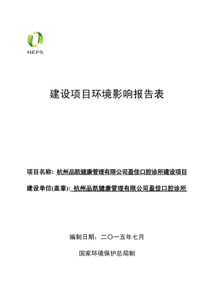 环境影响评价报告全本公示，简介：1杭州品凯健康管理有限公司盈佳口腔诊所建设项目杭州市上城区钱江路453号杭州品凯健康管理有限公司盈佳口腔诊所杭州市环境保护科学研究设计有限.pdf