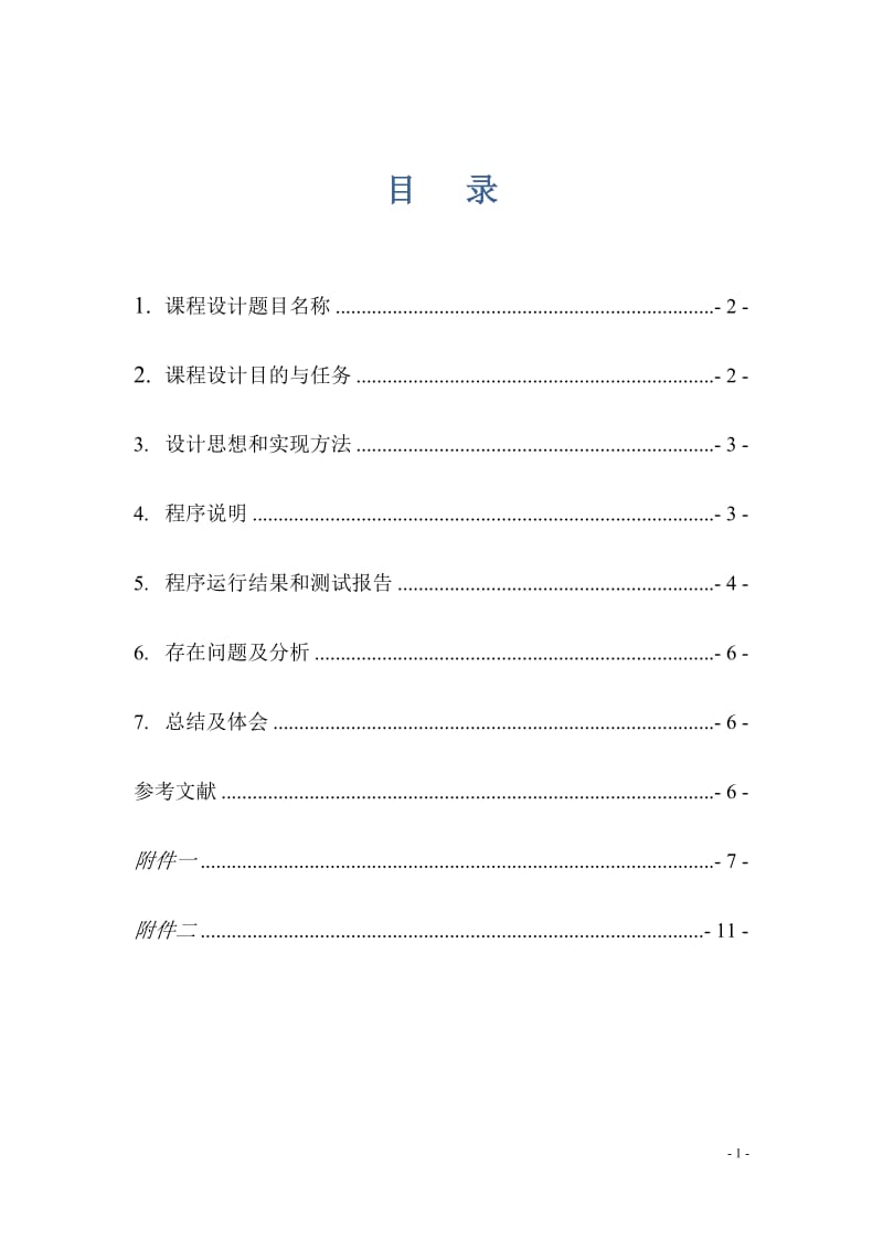 编译原理课程设计报告-C语言词法分析器.doc_第2页