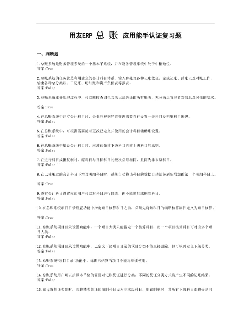 用友ERP总账应用能手认证复习题.doc_第1页