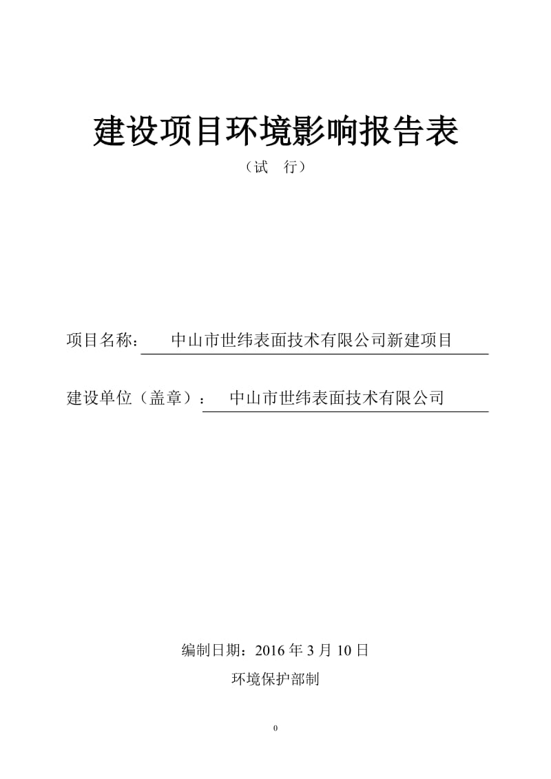 环境影响评价报告公示：中山市世纬表面技术新建建设地点广东省中山市东升镇东成路号环评报告.doc_第1页