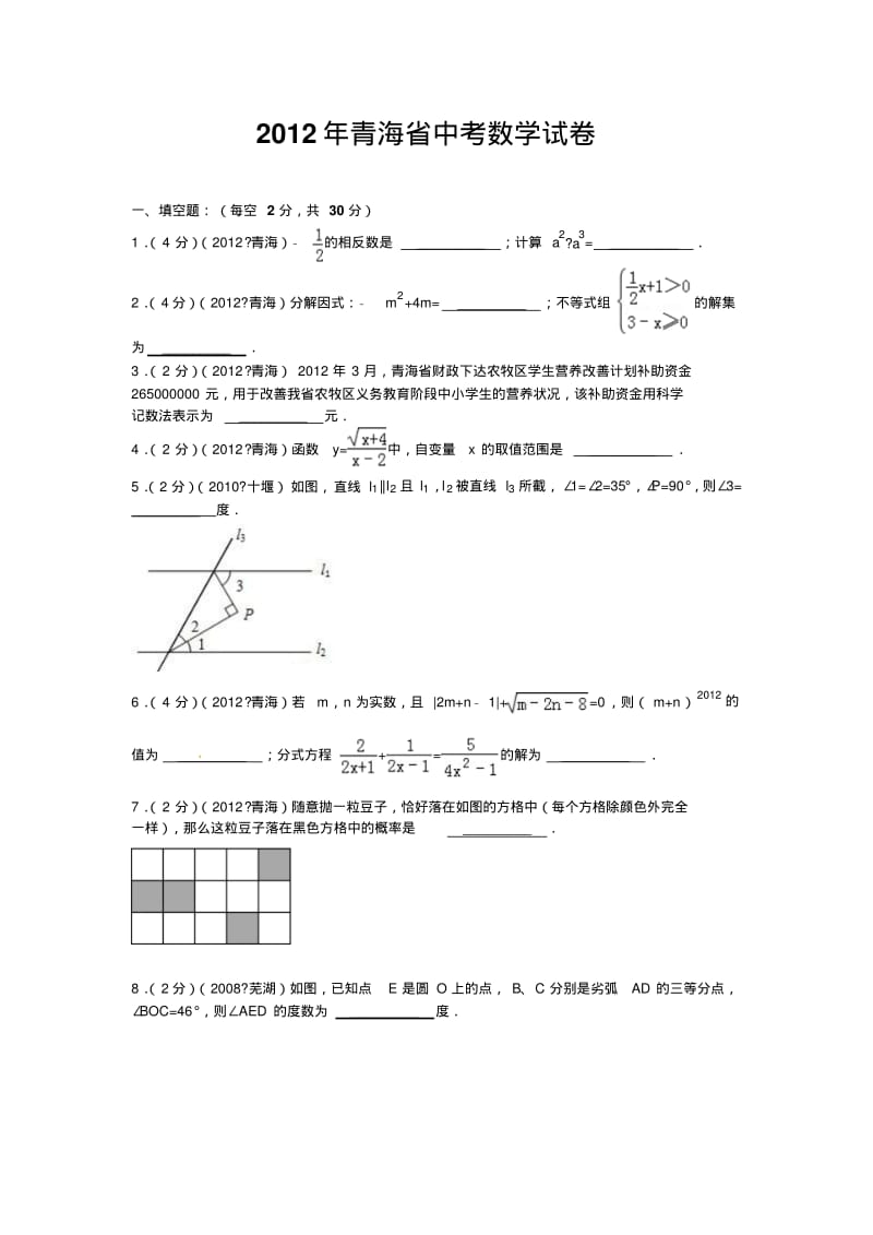 2012年青海省中考数学试卷及答案详解.pdf_第1页