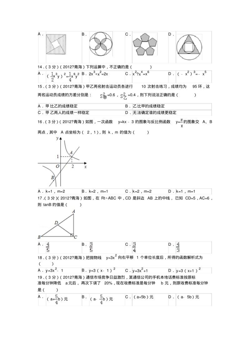 2012年青海省中考数学试卷及答案详解.pdf_第3页