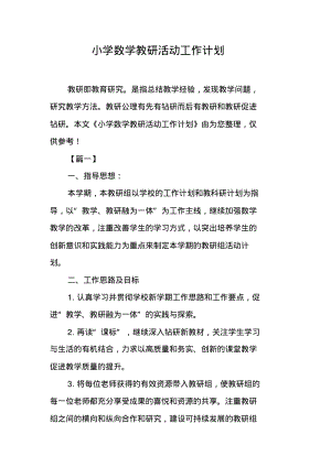 小学数学教研活动工作计划.pdf