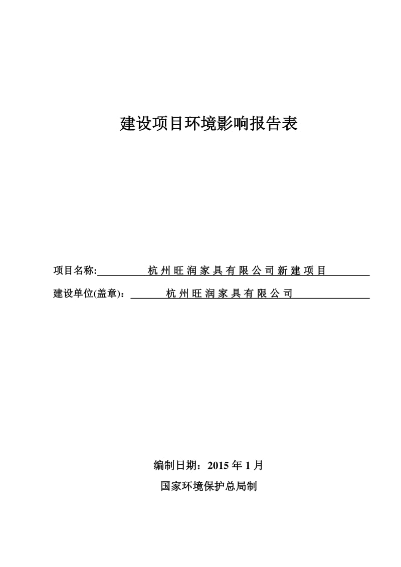 环境影响评价报告全本公示，简介：燕159688685783-11详见附件8产110万米装饰布项目杭州余杭区崇贤街道向阳村（崇贤街道北巧山工业园区）杭州余杭宏侃纺织品有限(5).pdf_第1页