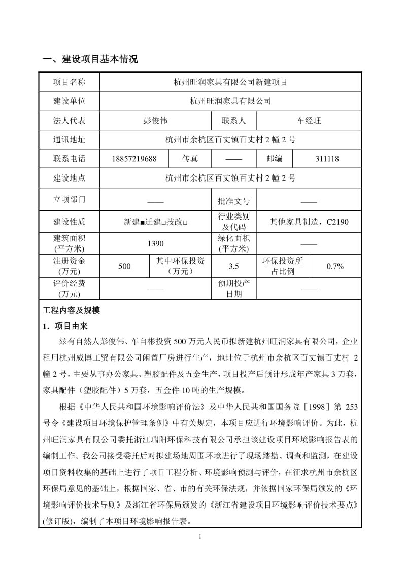 环境影响评价报告全本公示，简介：燕159688685783-11详见附件8产110万米装饰布项目杭州余杭区崇贤街道向阳村（崇贤街道北巧山工业园区）杭州余杭宏侃纺织品有限(5).pdf_第3页