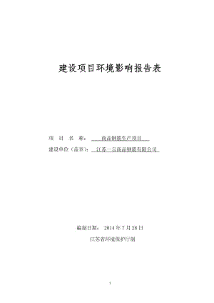 环境影响评价全本公示，简介：江苏一言商品钢筋有限公司商品钢筋生产项目环境影响评价报告全本.pdf