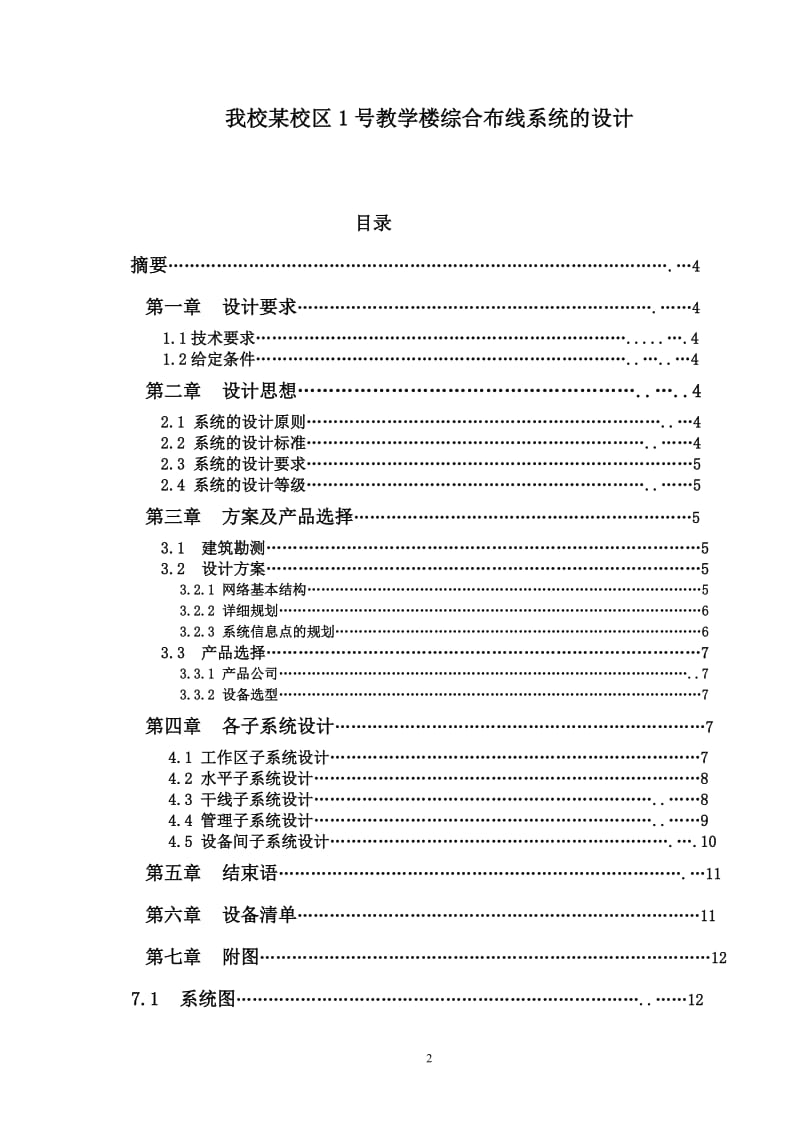 我校某校区1号教学楼综合布线系统的设计3.doc_第2页