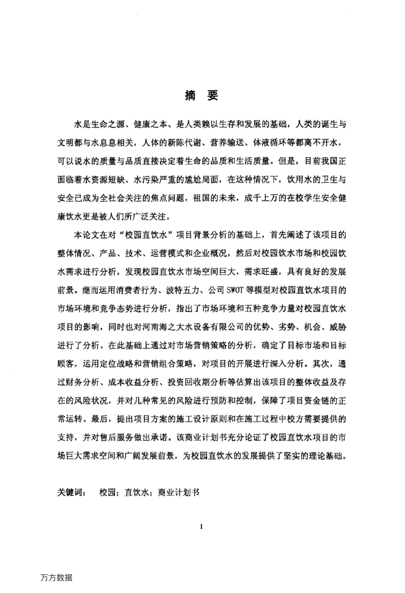 “校园直饮水”商业计划书1.pdf_第3页