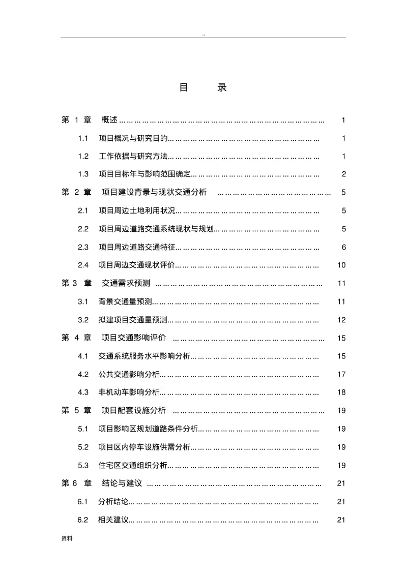 小区交通影响评价报告.pdf_第2页