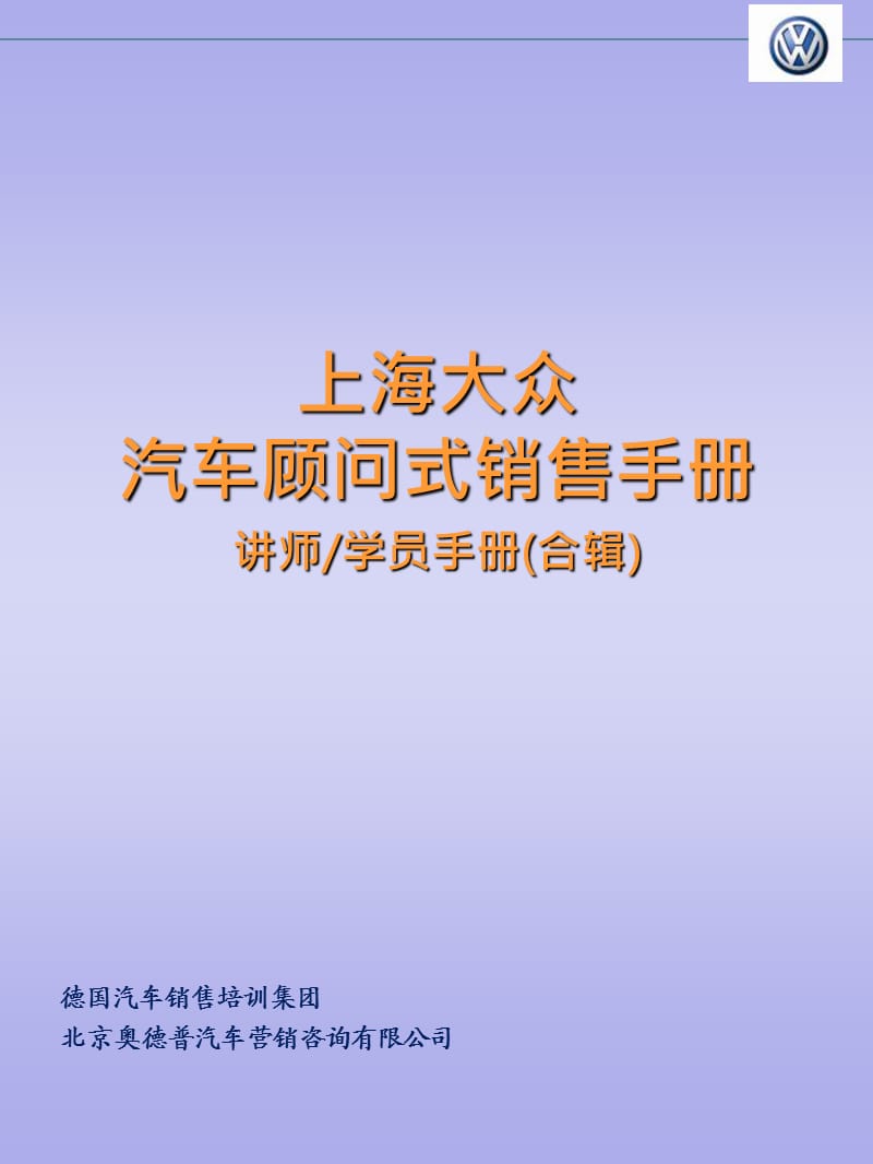 上海大众-汽车顾问式销售培训手册D_69页.ppt_第1页