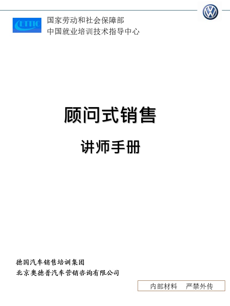 上海大众-汽车顾问式销售培训手册D_69页.ppt_第2页