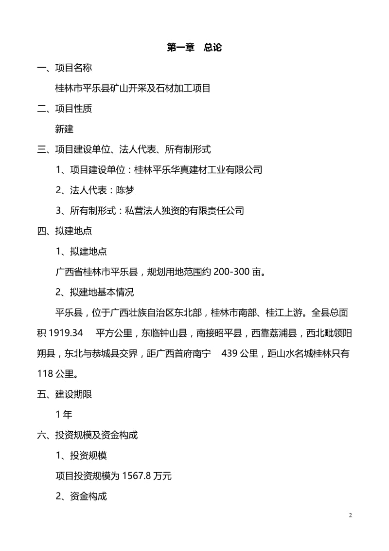 某某市平乐县石材加工厂项目建议方案书.doc_第2页