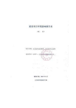 环境影响评价报告全本公示，简介：遥观镇桥南村江苏舒意达机械有限公司常州市常武环境科技有限公司（国环评证乙字第1953号）0519-86312570全本下载2实芯焊丝遥观镇常1.pdf