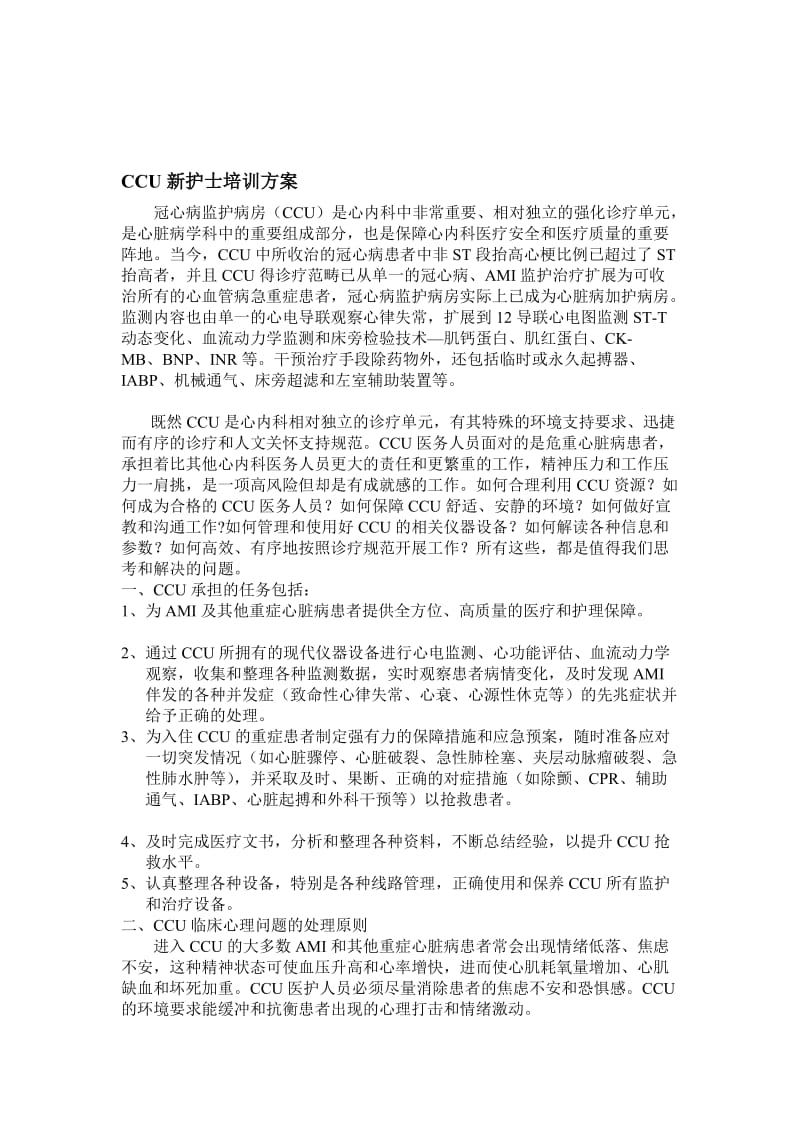 ccu监护室新护士培训计划[优质文档].doc_第1页