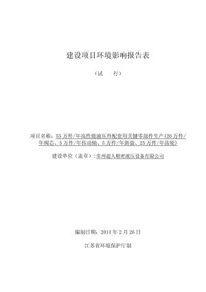 环境影响评价全本公示常州超人精密液压设备有限公司 55万件高性能液压件配套用关键零部件生产(20万件阀芯、5万件传动轴、5万件斜盘、25万件齿轮)项.pdf