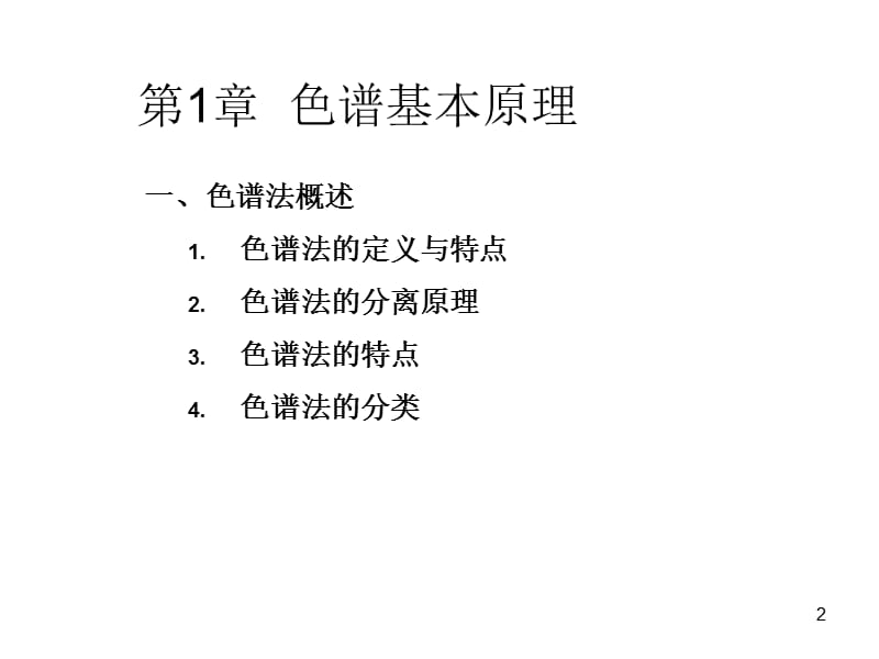 高效液相色谱法原理与应用-.ppt_第2页