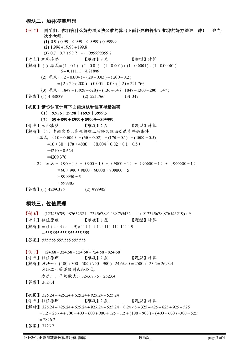 【小学奥数题库系统】1-1-2-1 小数加减法速算与巧算.教师版.doc_第3页