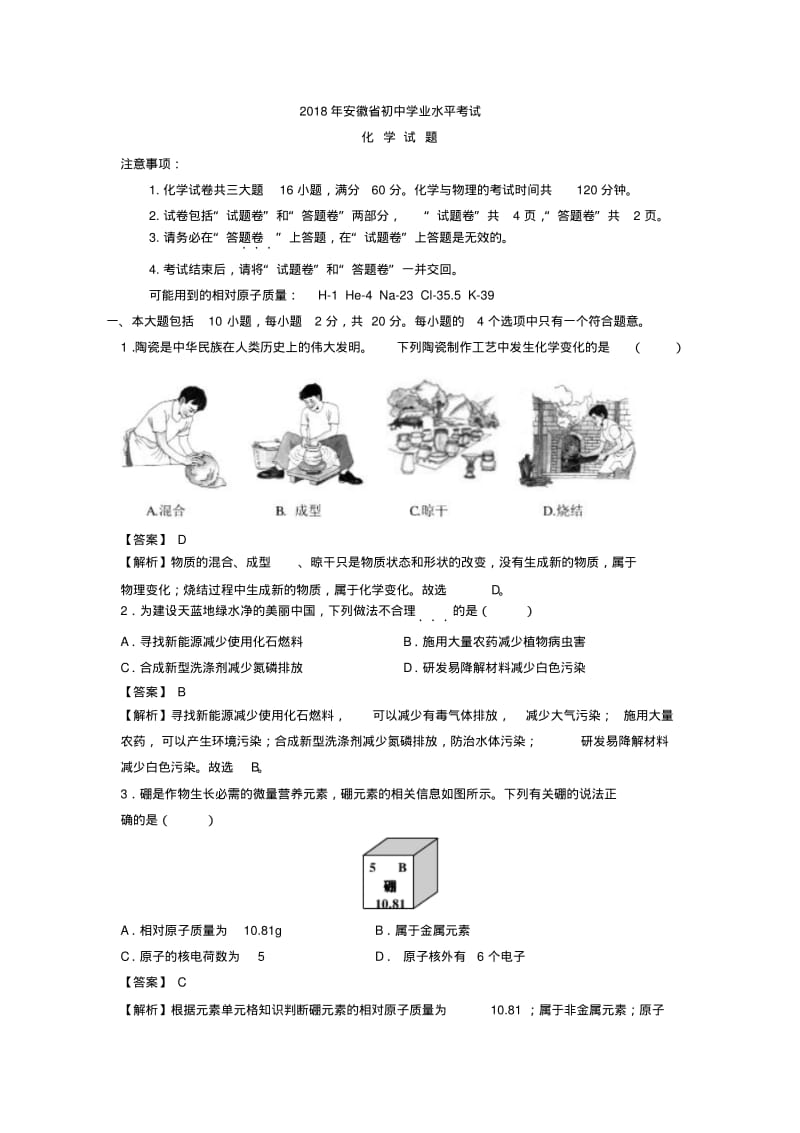 2018年安徽省中考化学试卷(解析版).pdf_第1页