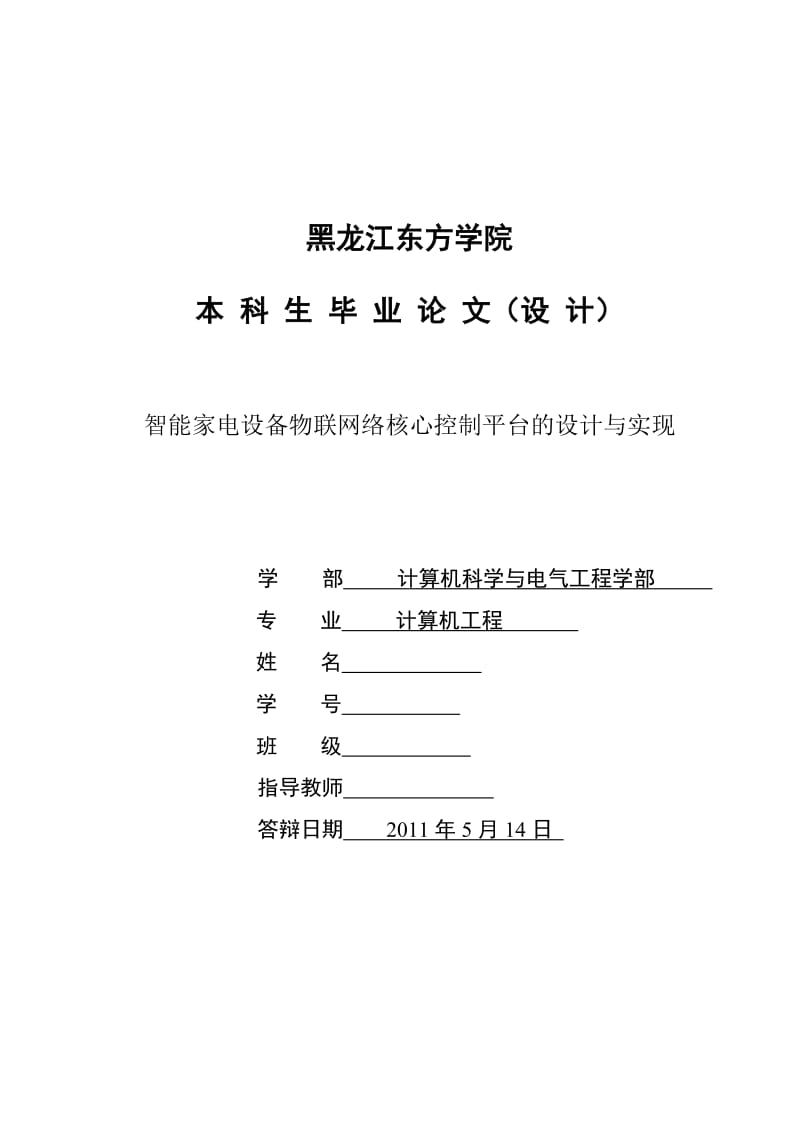 智能家电设备物联网络核心控制平台的设计与实现.doc_第1页