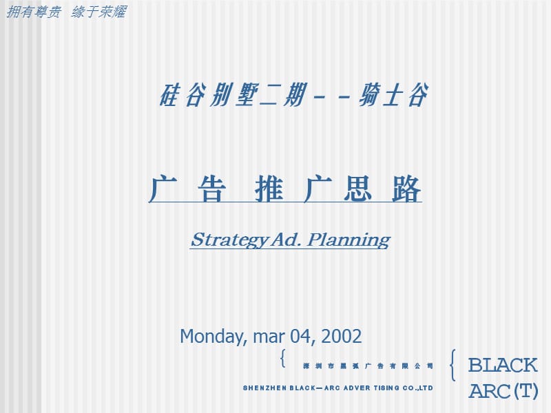 黑弧-硅谷别墅二期骑士谷广告推广思路.ppt_第1页