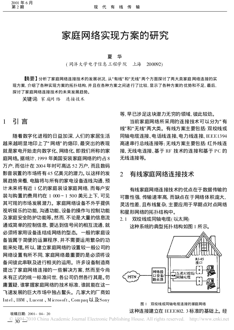 家庭网络实现方案的研究.pdf_第1页