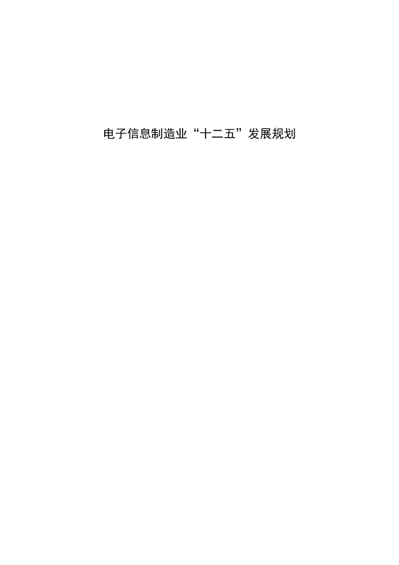 电子信息制造业“十二五”发展规划.doc_第2页