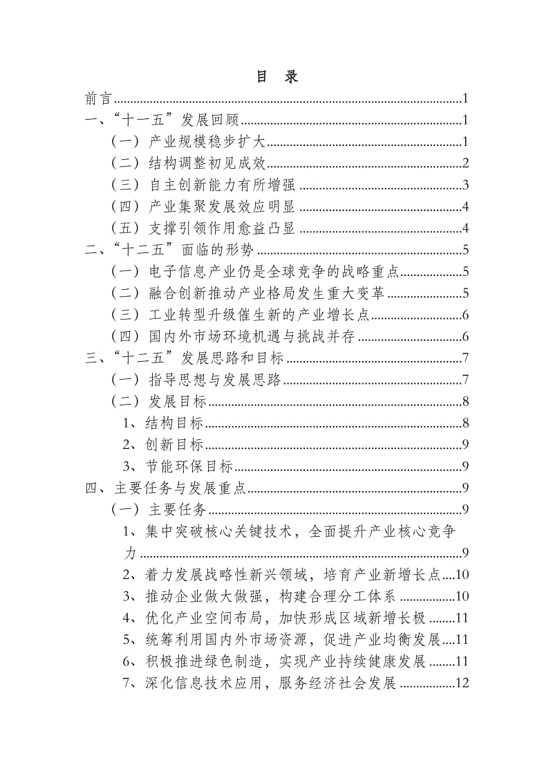 电子信息制造业“十二五”发展规划.doc_第3页