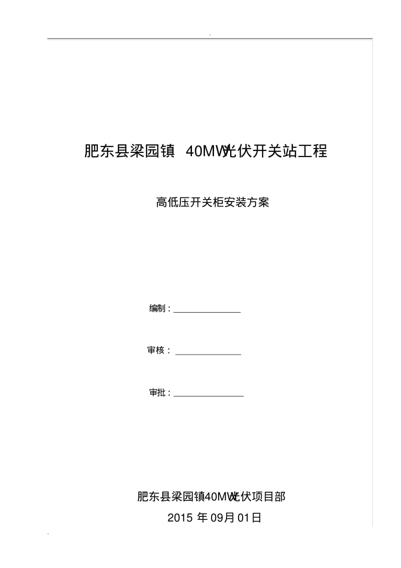 高、低压开关柜安装.pdf_第1页