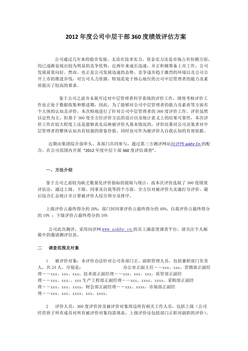 企业中层干部360度绩效评估测评方案.doc_第1页