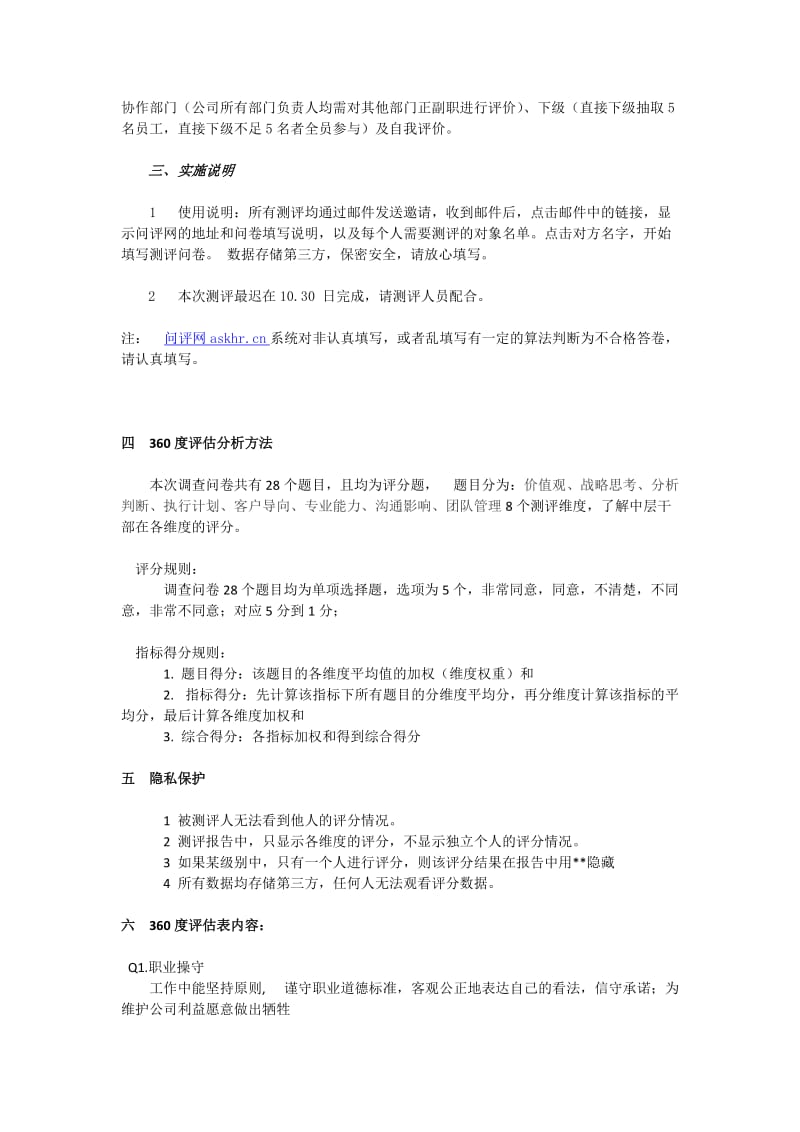 企业中层干部360度绩效评估测评方案.doc_第2页