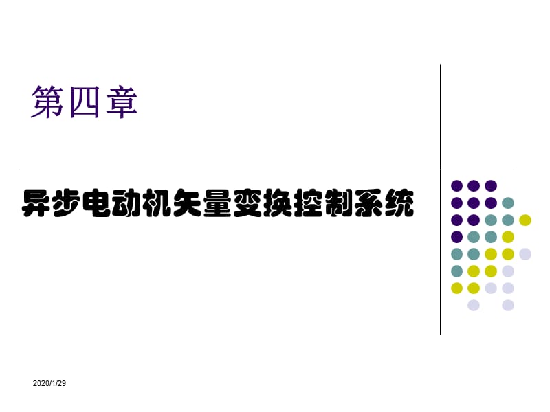 现代交流调速PPT电子教案-第四章 异步电动机矢量变换控制系统1.ppt_第1页