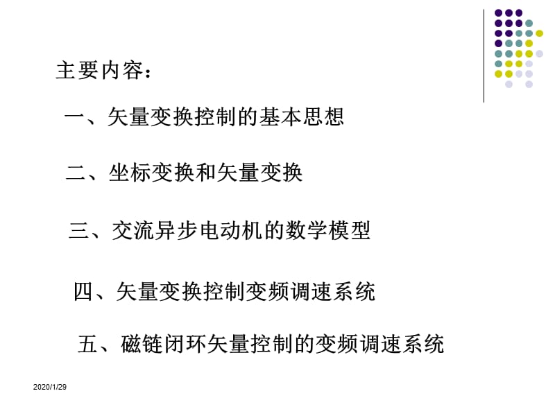 现代交流调速PPT电子教案-第四章 异步电动机矢量变换控制系统1.ppt_第2页