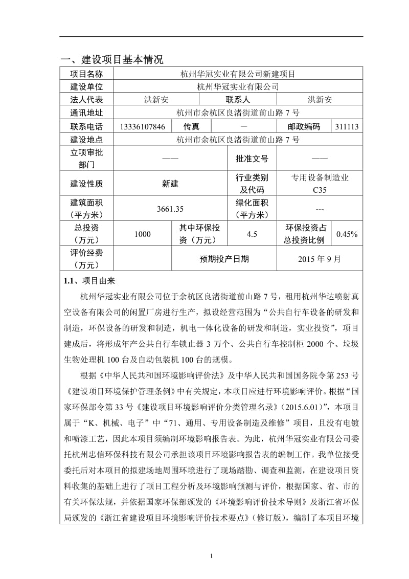 环境影响评价报告全本公示，简介：区崇贤街道塘康路29-2号杭州彼特环保包装有限公司杭州市环境保护有限公司陈松妹135884086016-16详见附件7新建项目杭州市余杭区(1).pdf_第3页