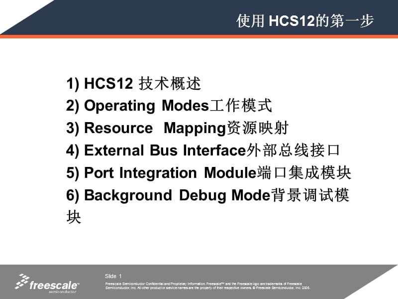 飞思卡尔单片机HCS_综述_教程.ppt_第2页