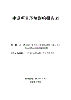 环境影响评价报告公示：石家庄市晖冉科技开发藁城市南环评报告.doc