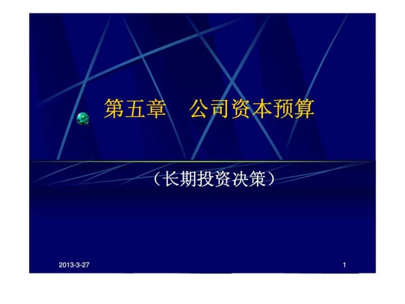 第五章 公司资本预算(长期投资决策).ppt_第1页