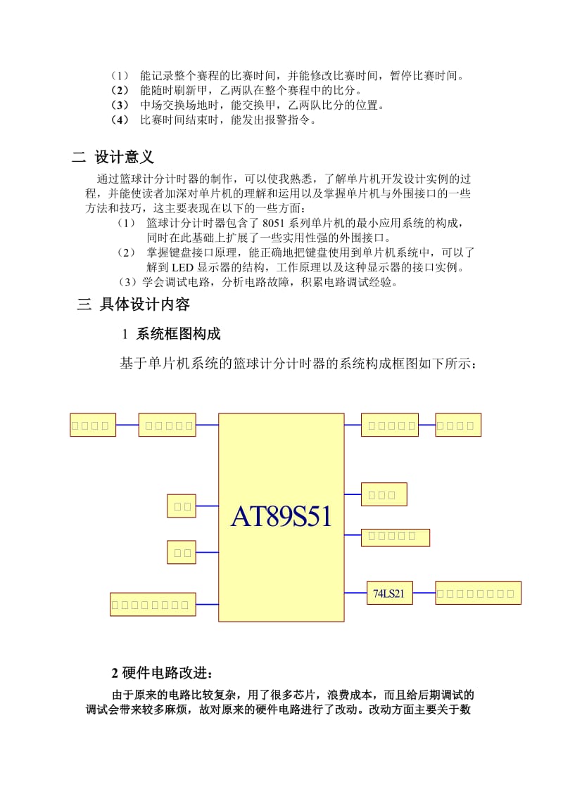 单片机微机原理及应用课程设计-篮球记分牌的设计.doc_第2页