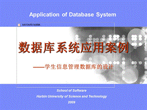 数据库系统应用案例-学生信息管理数据库的设计.ppt