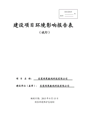 环境影响评价报告全本公示，简介：东莞雨果数码科技有限公司3127.doc.doc