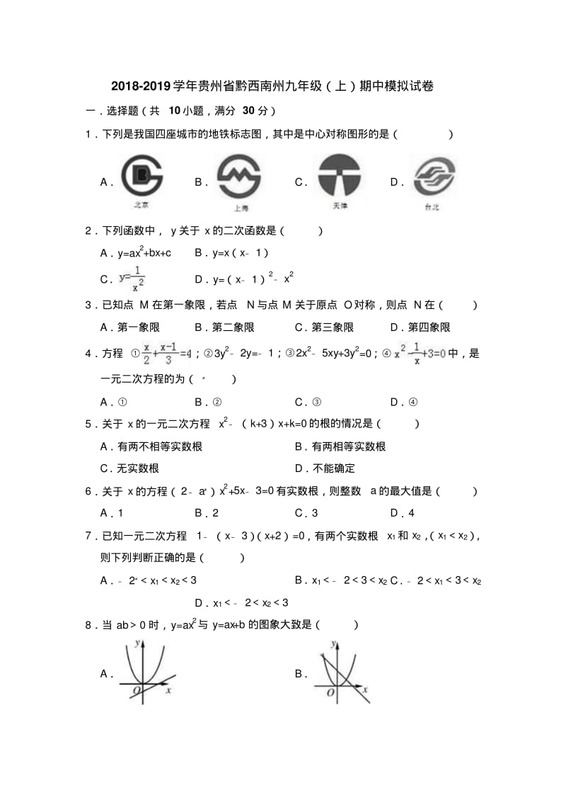 2018-2019学年贵州省黔西南州九年级(上)期中数学模拟试卷.pdf_第1页