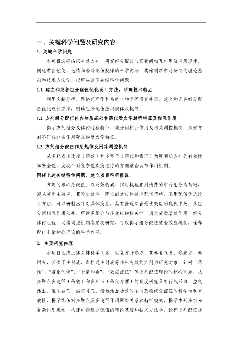 治疗心血管疾病有效方剂组分配伍规律研究.doc_第2页