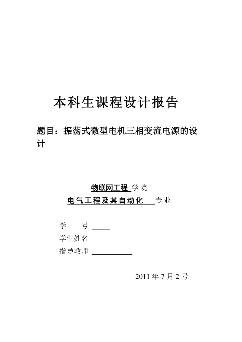 模电课程设计报告-振荡式微型电机三相变流电源的设计.doc_第1页