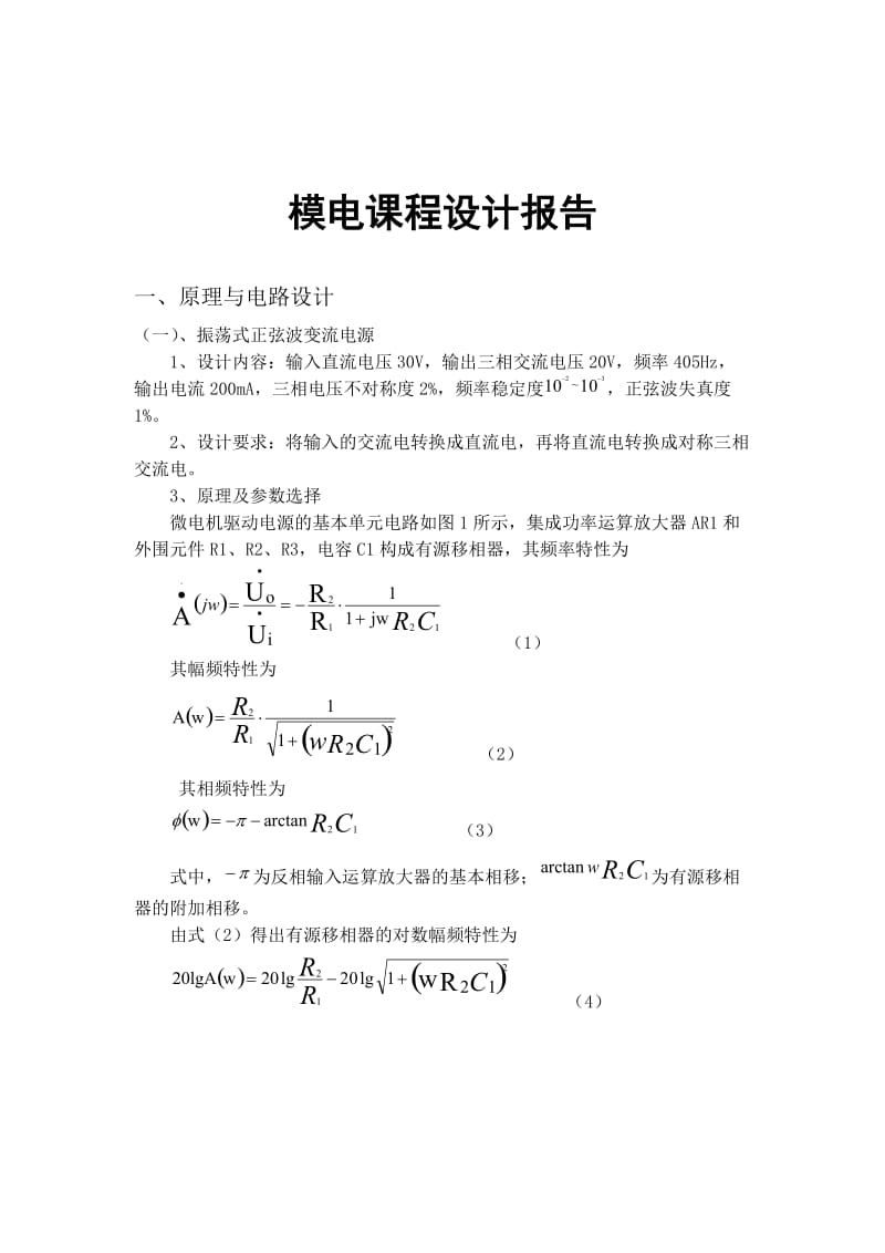 模电课程设计报告-振荡式微型电机三相变流电源的设计.doc_第2页