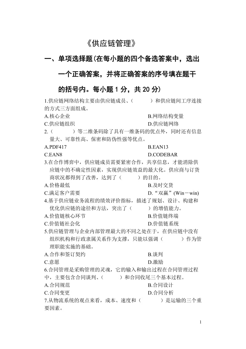 供应链管理试题.doc_第1页