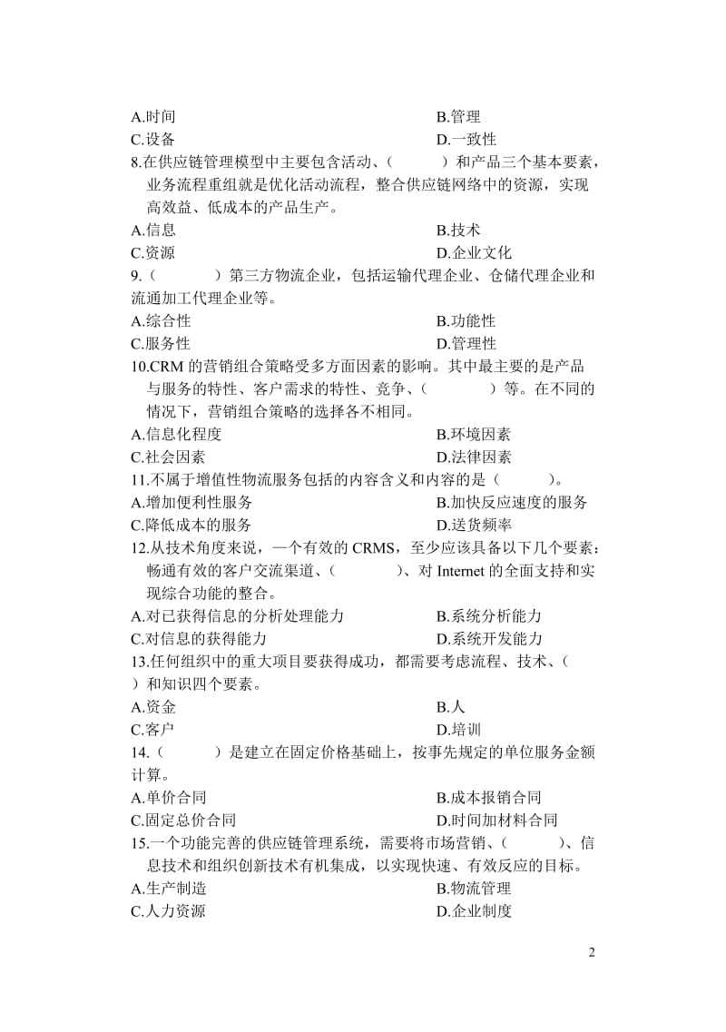 供应链管理试题.doc_第2页