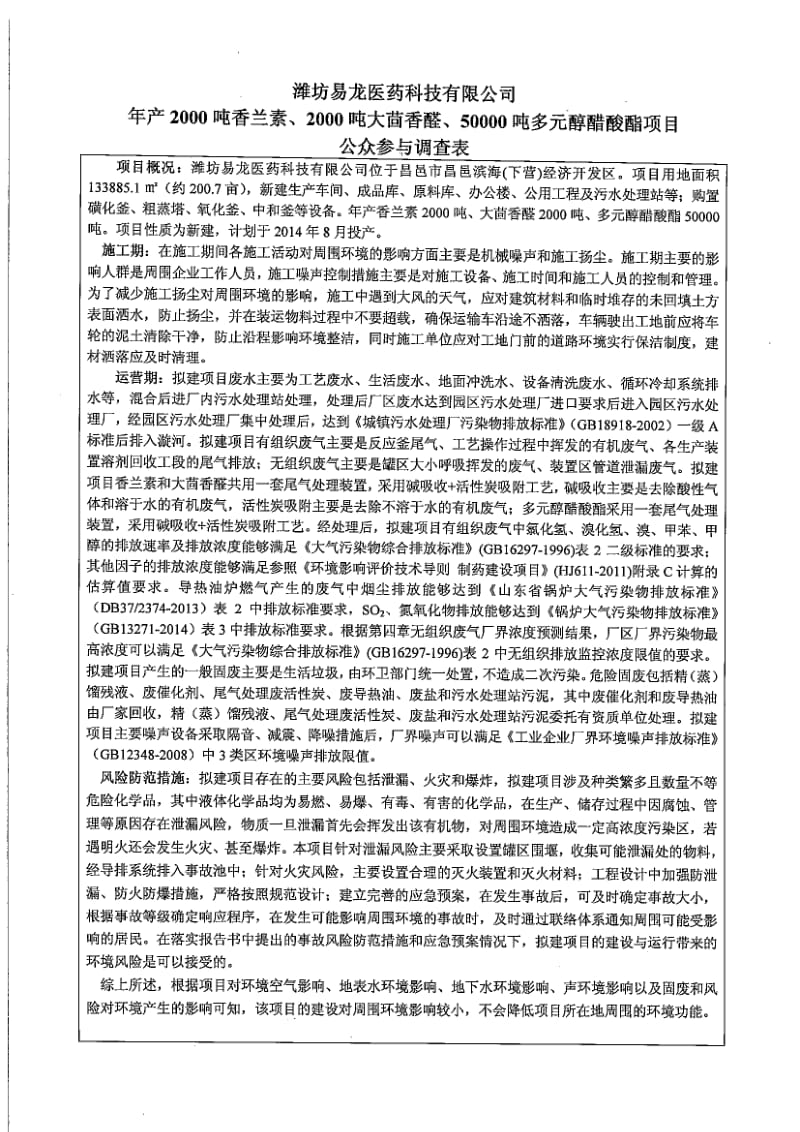 环境影响评价报告全本公示，简介：公众调查表样例.doc_第1页